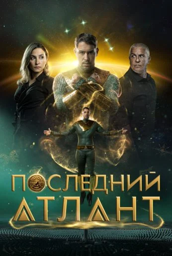 Последний атлант (2025)
